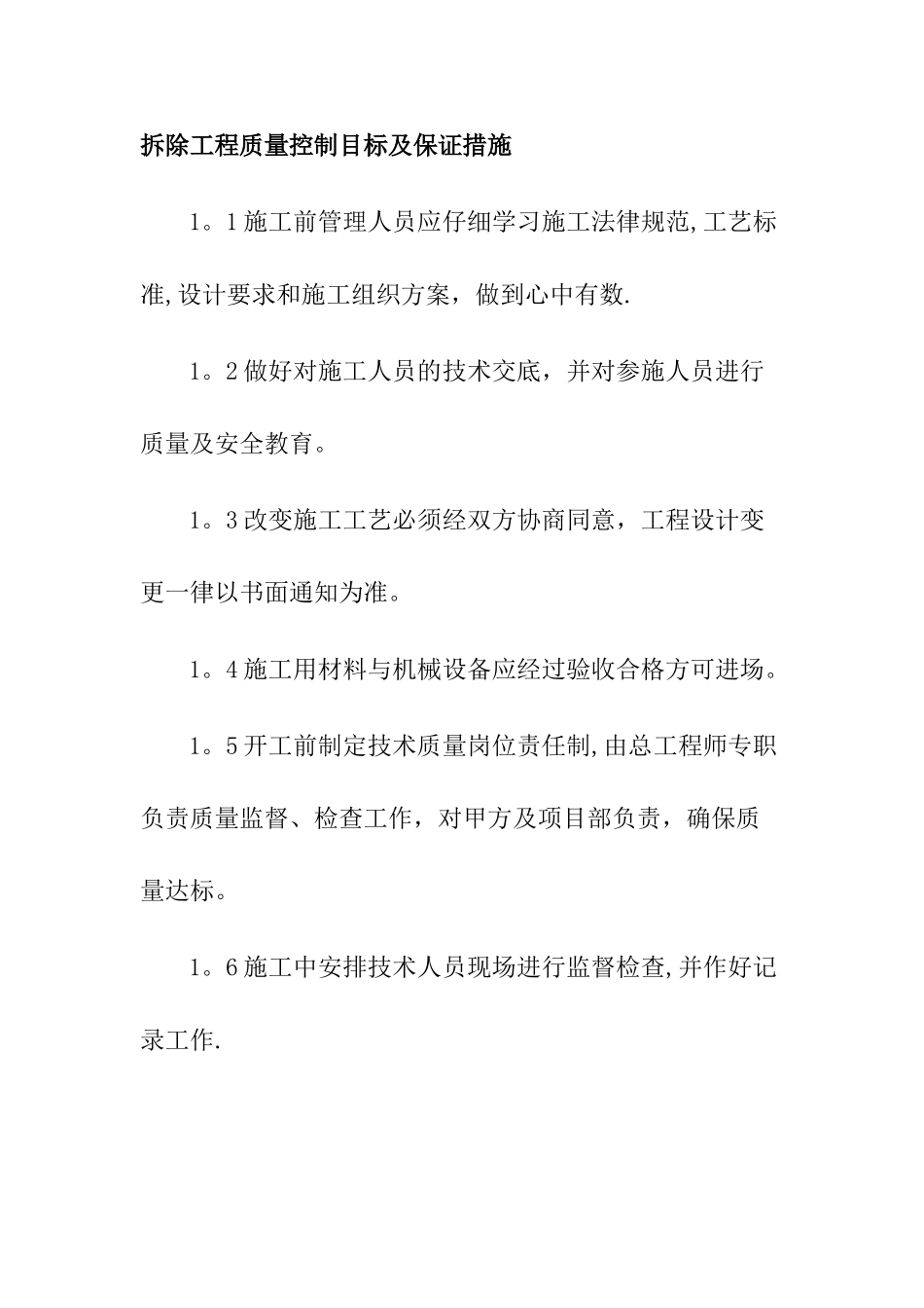 拆除工程质量控制目标及保证措施_第1页