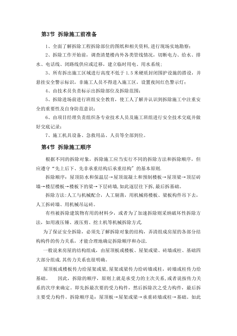 拆除施工技术工艺方案_第3页