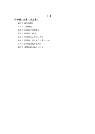 拆除施工技术工艺方案