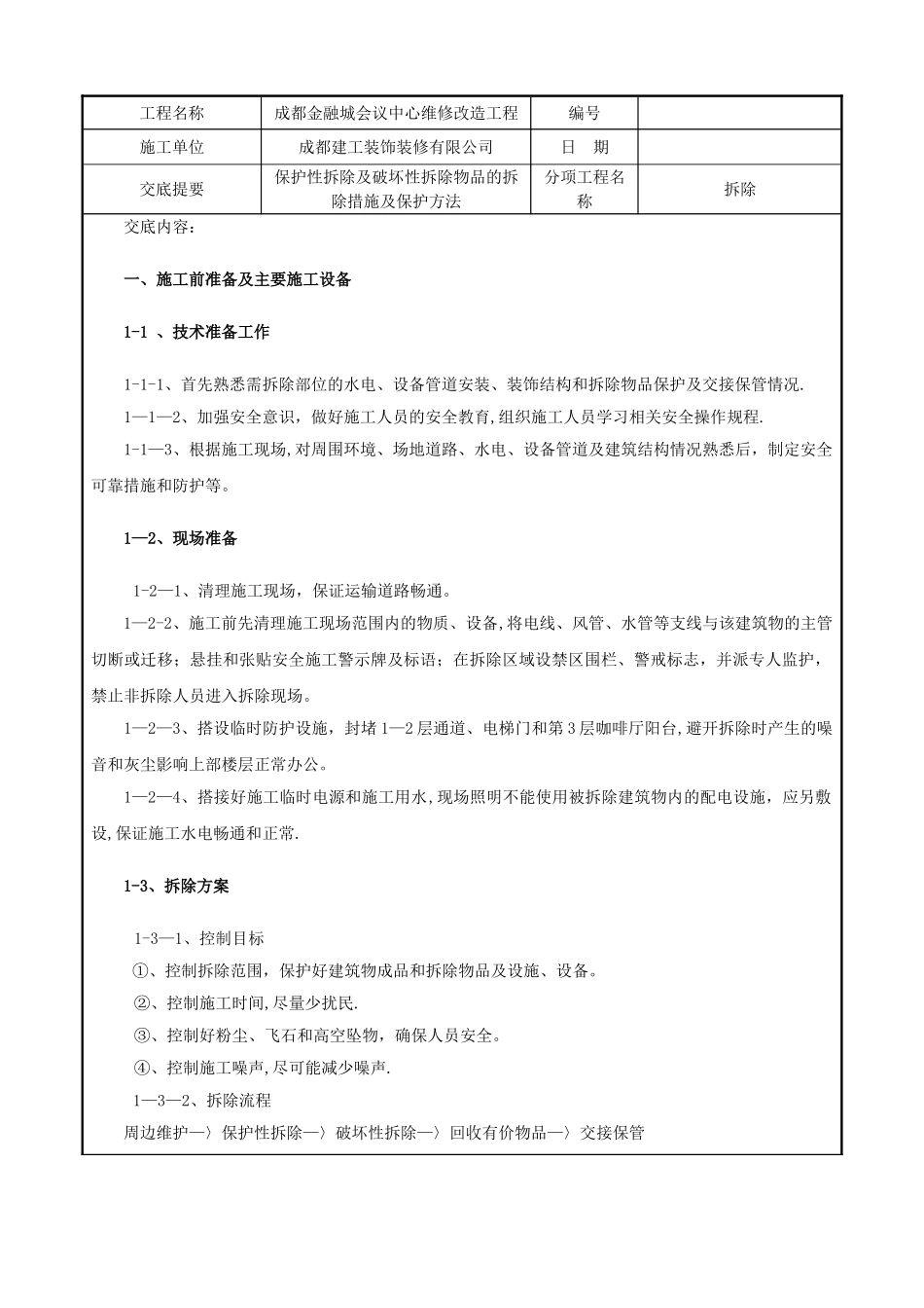 拆除施工技术交底_第1页