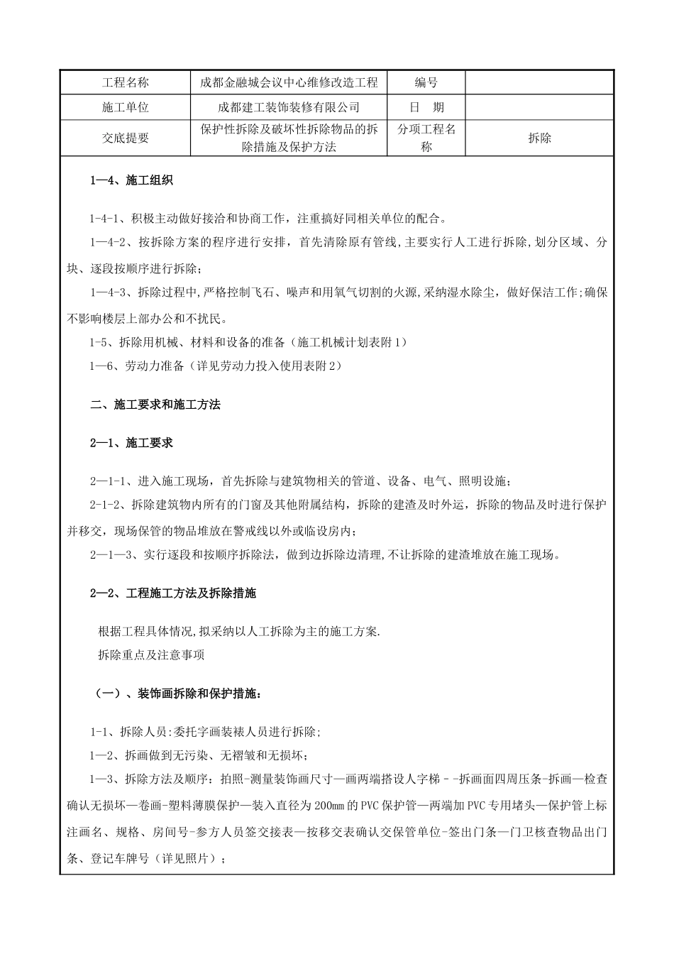 拆除施工技术交底_第2页