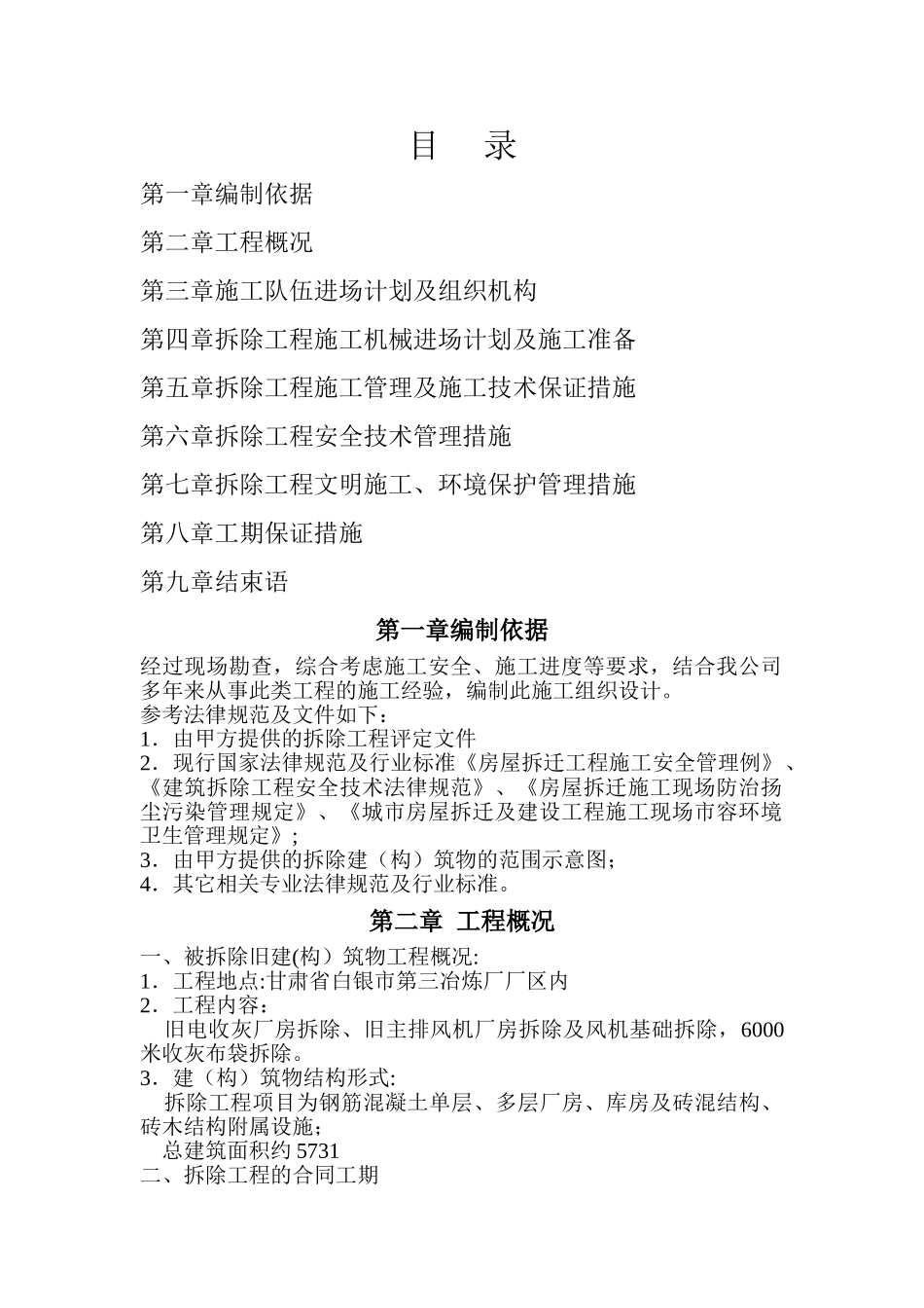 拆除工程施工组织设计范本_第1页