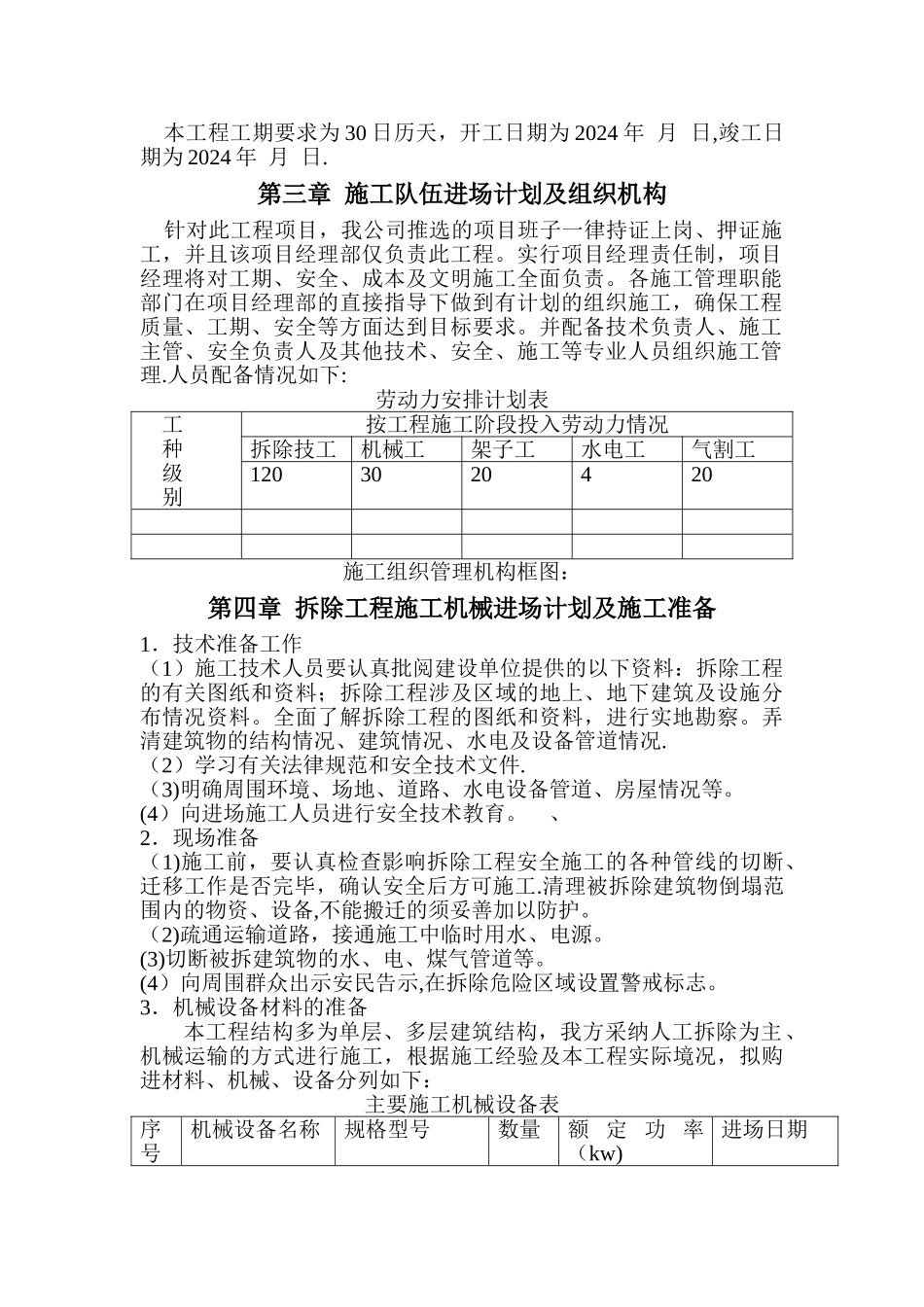 拆除工程施工组织设计范本_第2页