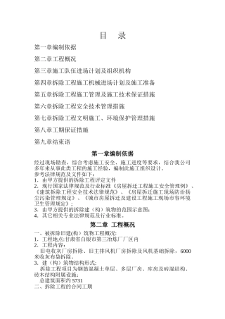 拆除工程施工组织设计范本