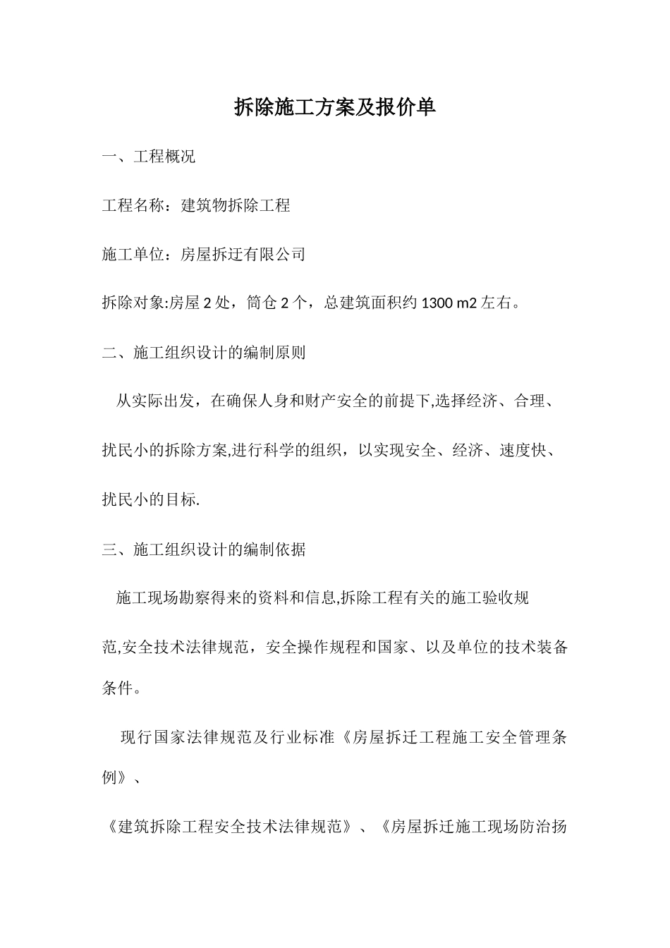 拆除施工方案_第1页