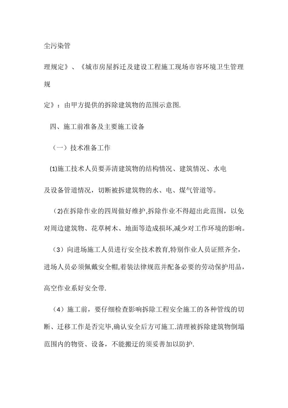 拆除施工方案_第2页