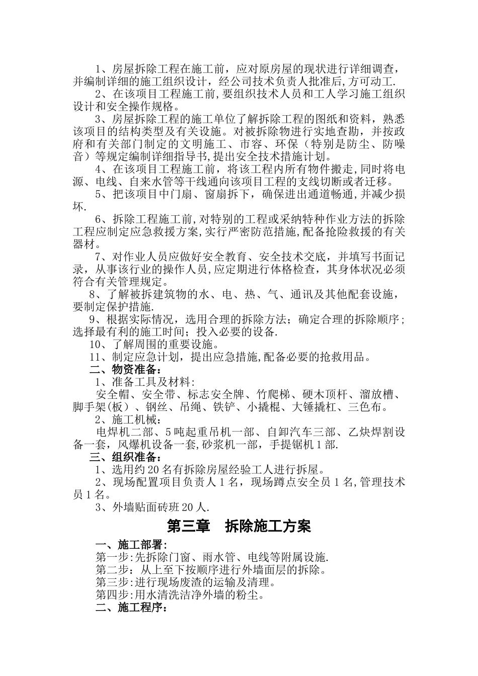 拆除施工方案(医院)_第2页