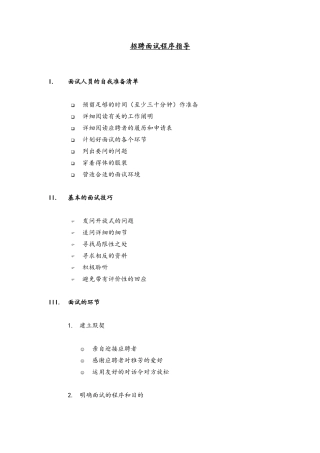 2025年公司招聘面试程序管理指引