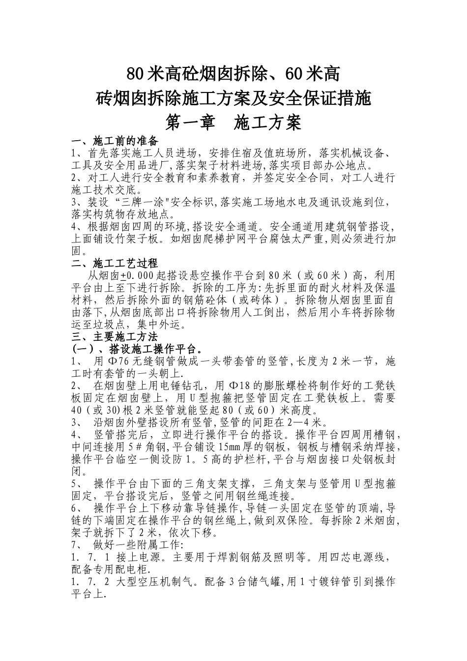 拆除烟囱施工方案_第1页