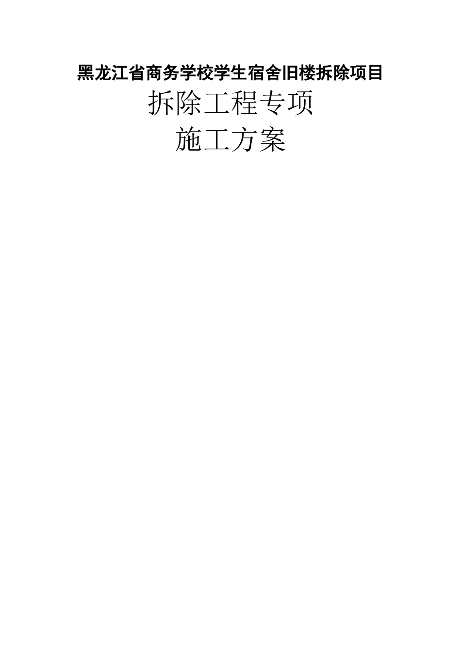 拆除施工方案2_第1页