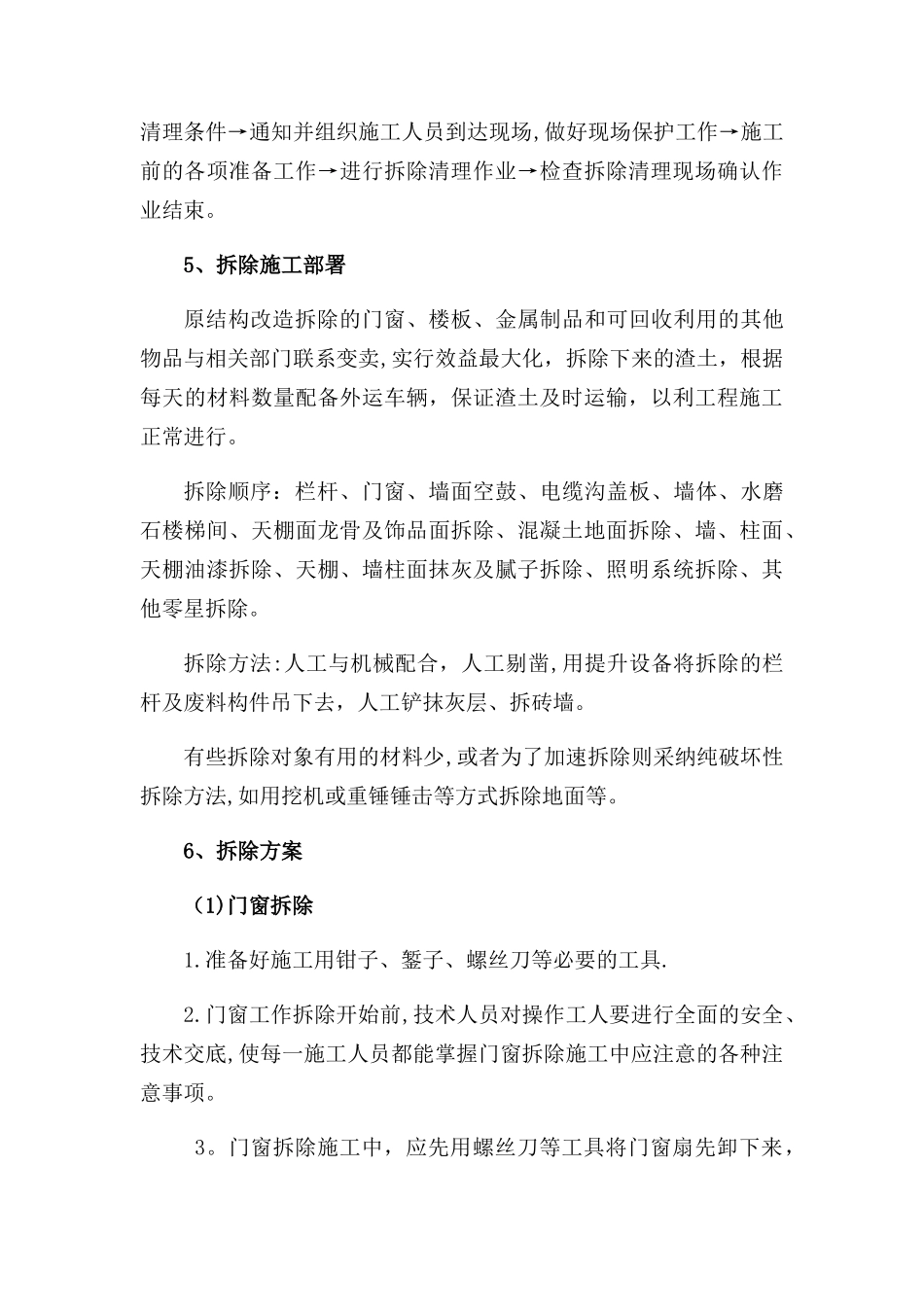 拆除工程的施工主要工序_第3页