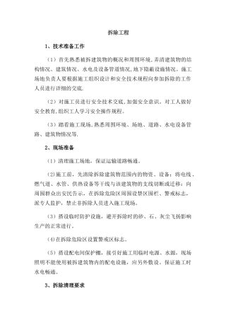 拆除工程的施工主要工序