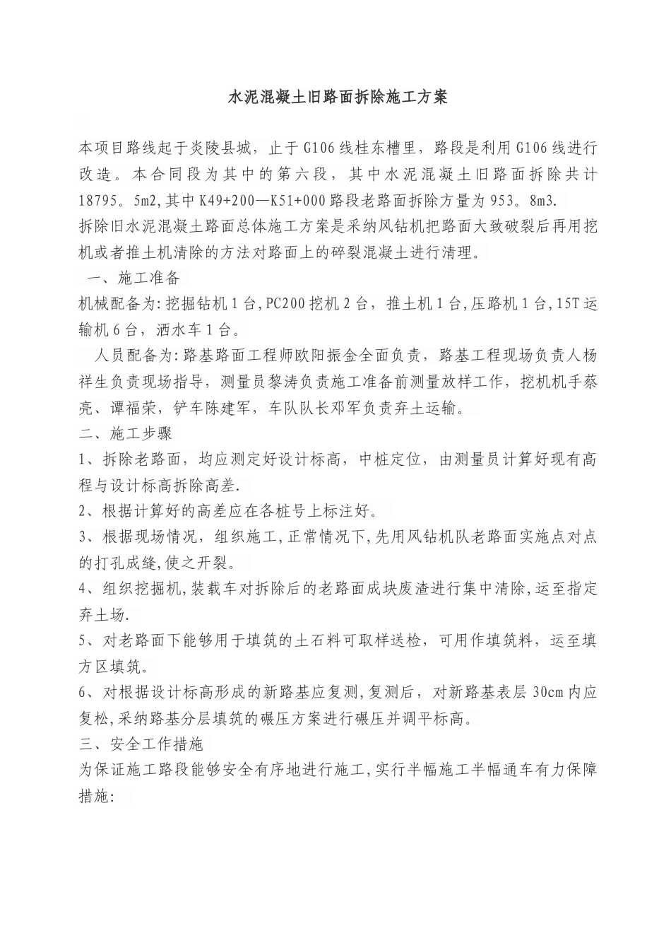 拆除砼路面施工方案_第1页