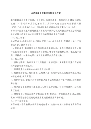 拆除砼路面施工方案