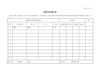 拆除确认单表