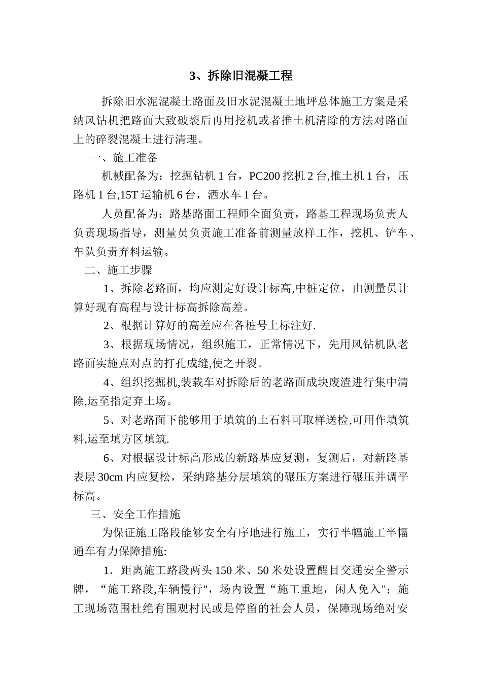 拆除砼施工方案_第1页