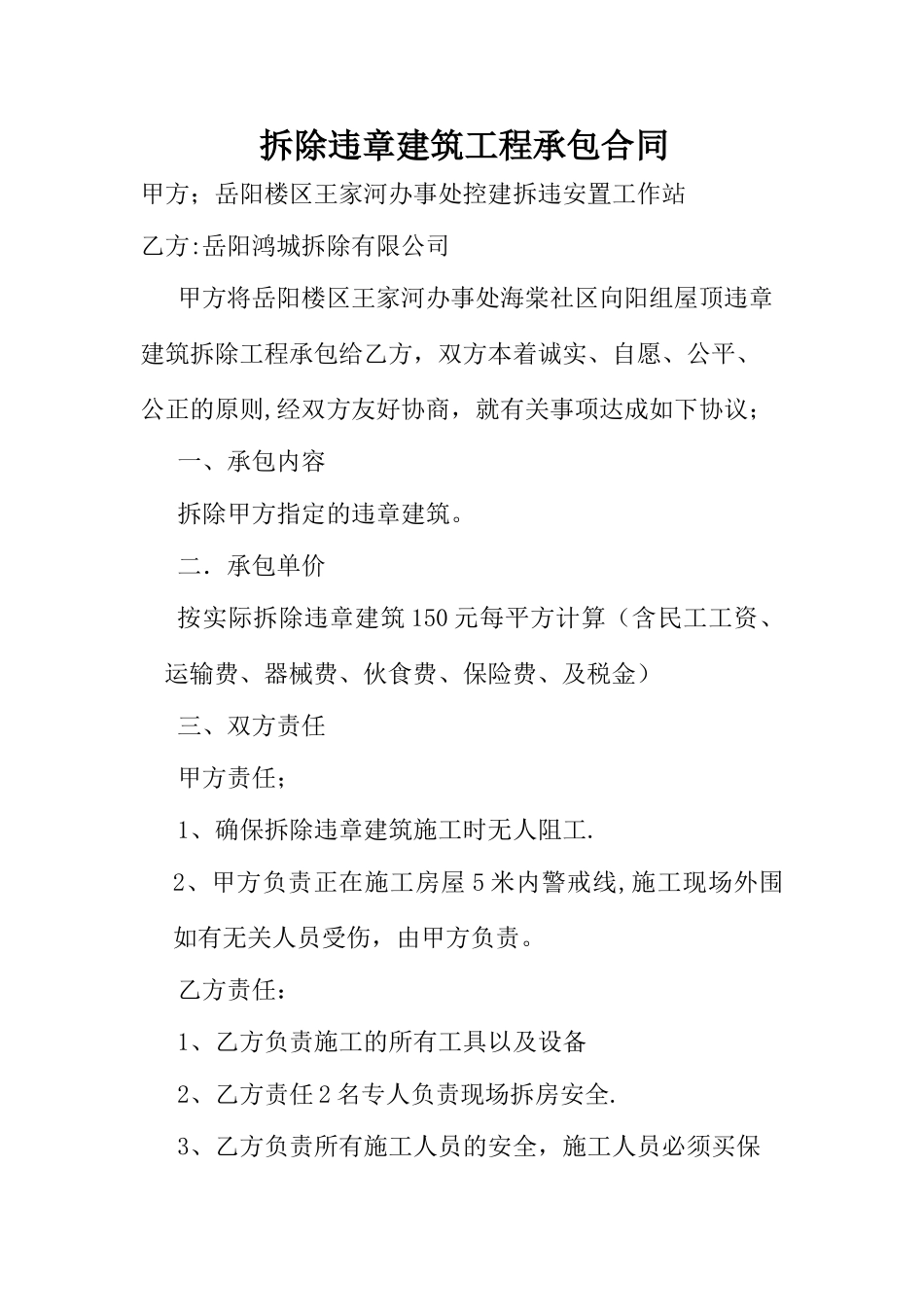 拆除违章建筑工程承包合同_第1页