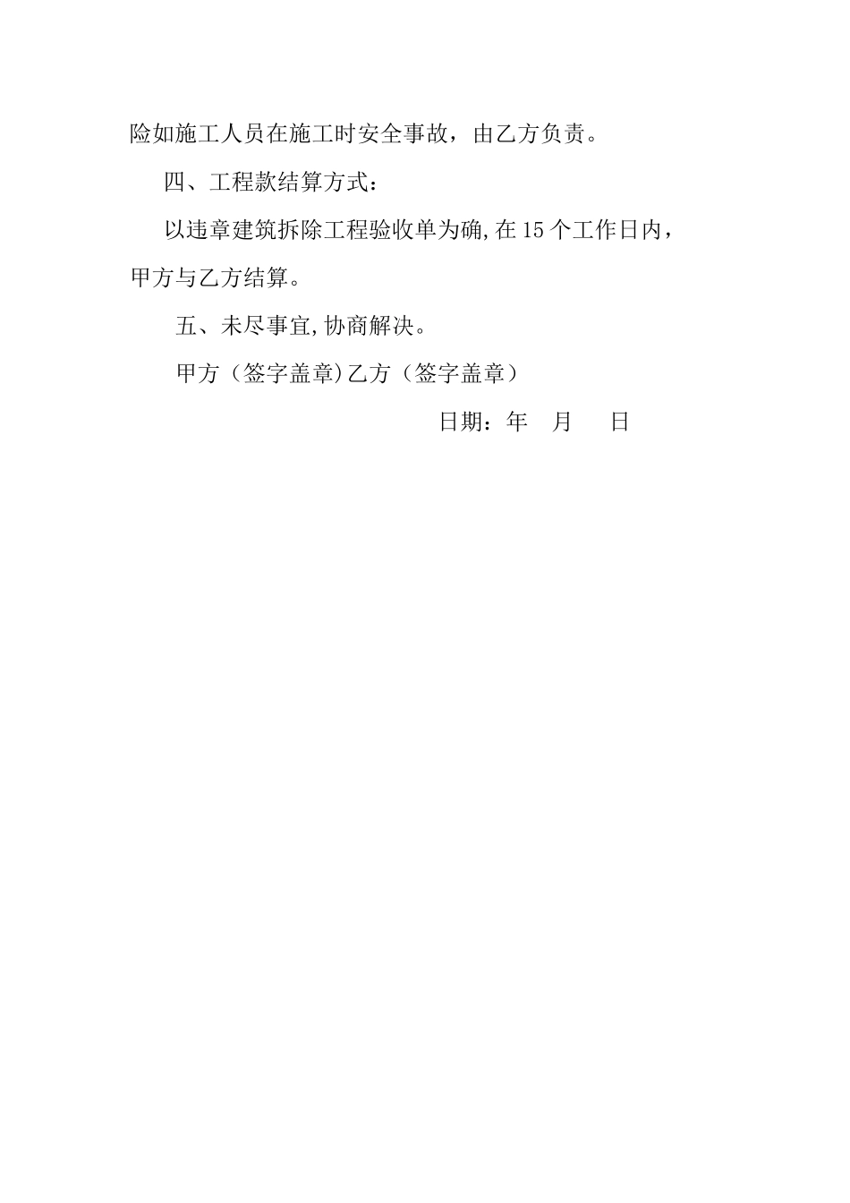 拆除违章建筑工程承包合同_第2页