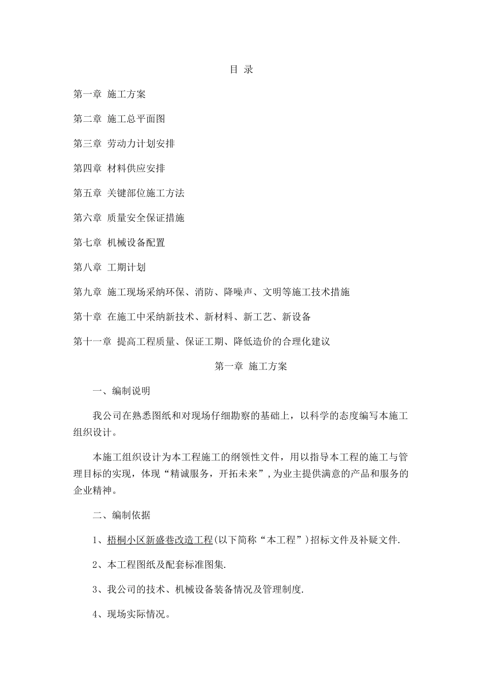 拆除路面-路沿石-新建路道施工方案_第1页