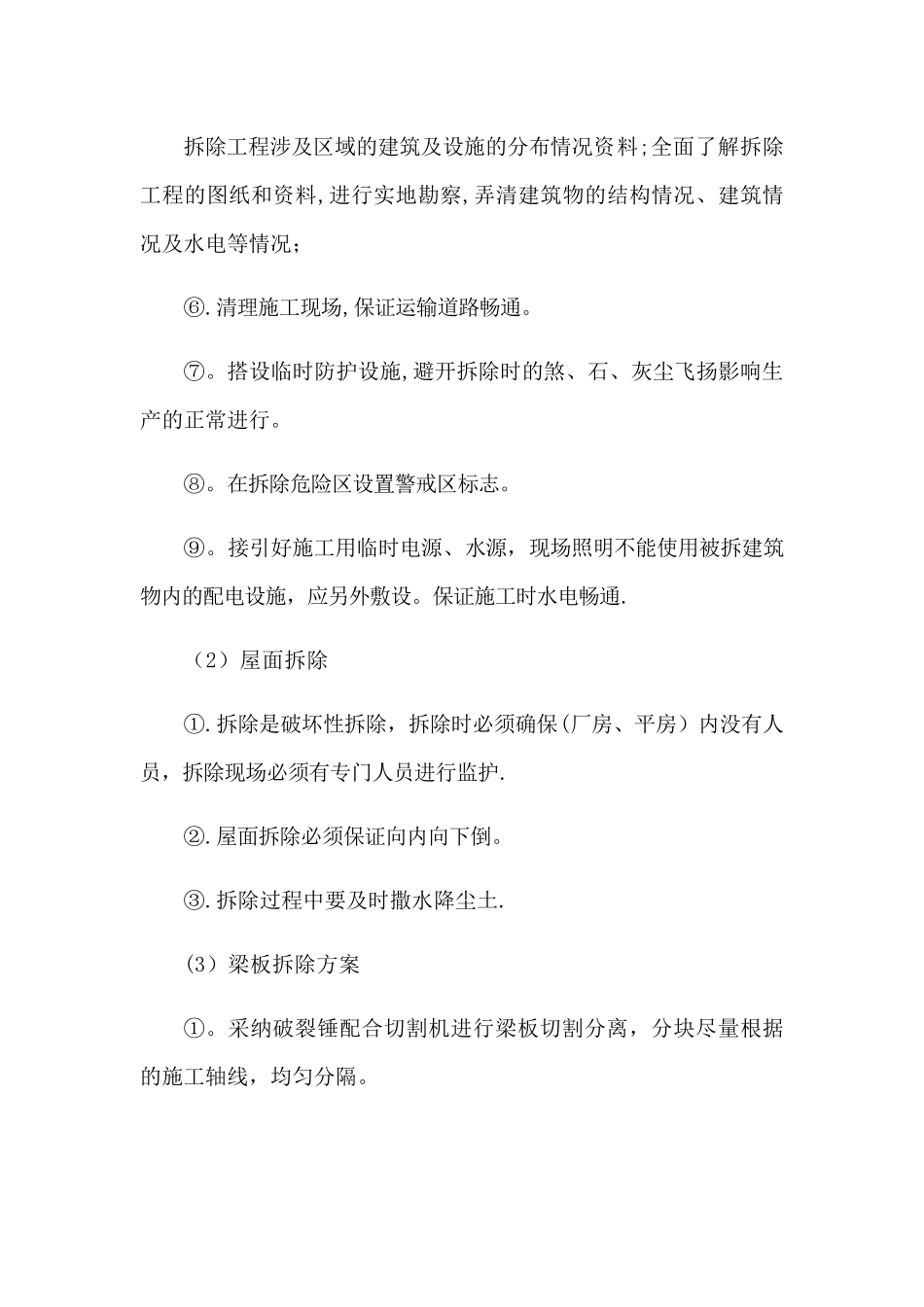 拆除违章建筑施工方案_第3页