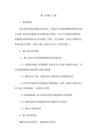 拆除违章建筑施工方案