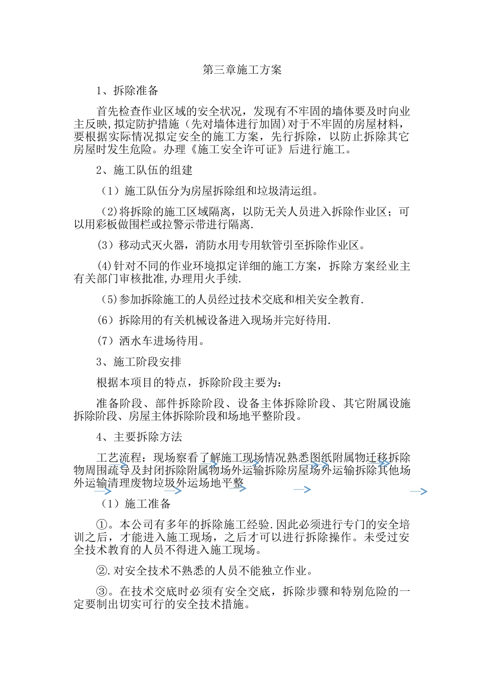 拆除违章建筑施工方案_第1页