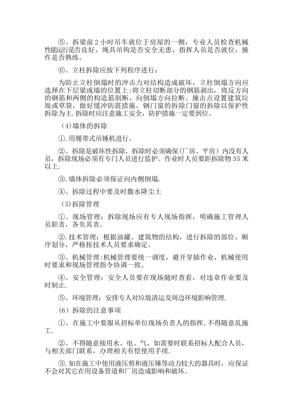 拆除违章建筑施工方案_第3页