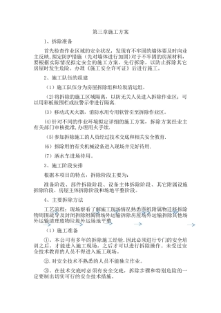 拆除违章建筑施工方案