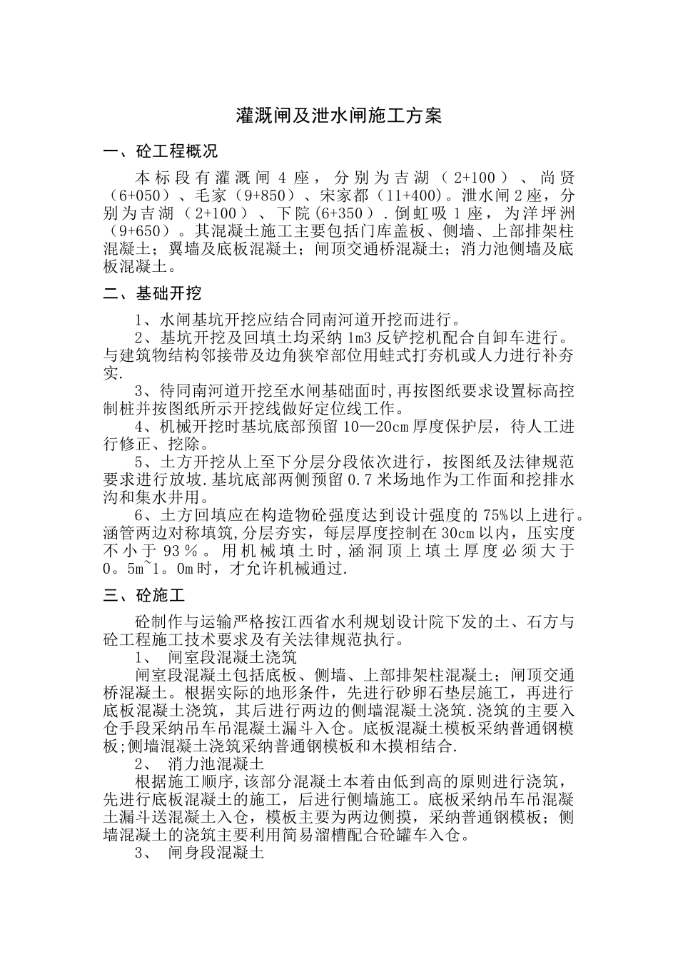 拆除重建涵闸施工方案_第1页