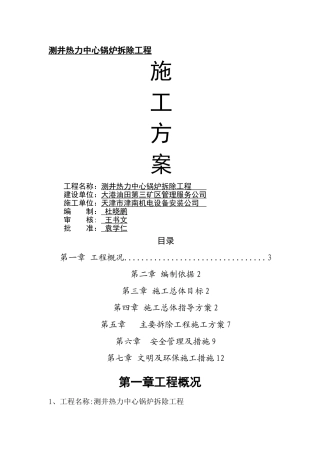 拆除锅炉、烟囱施工方案