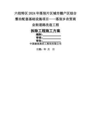拆除施工方案