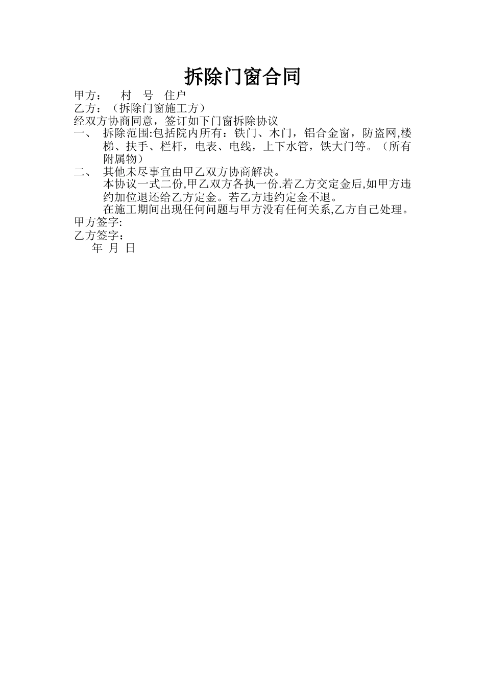 拆除门窗合同_第1页