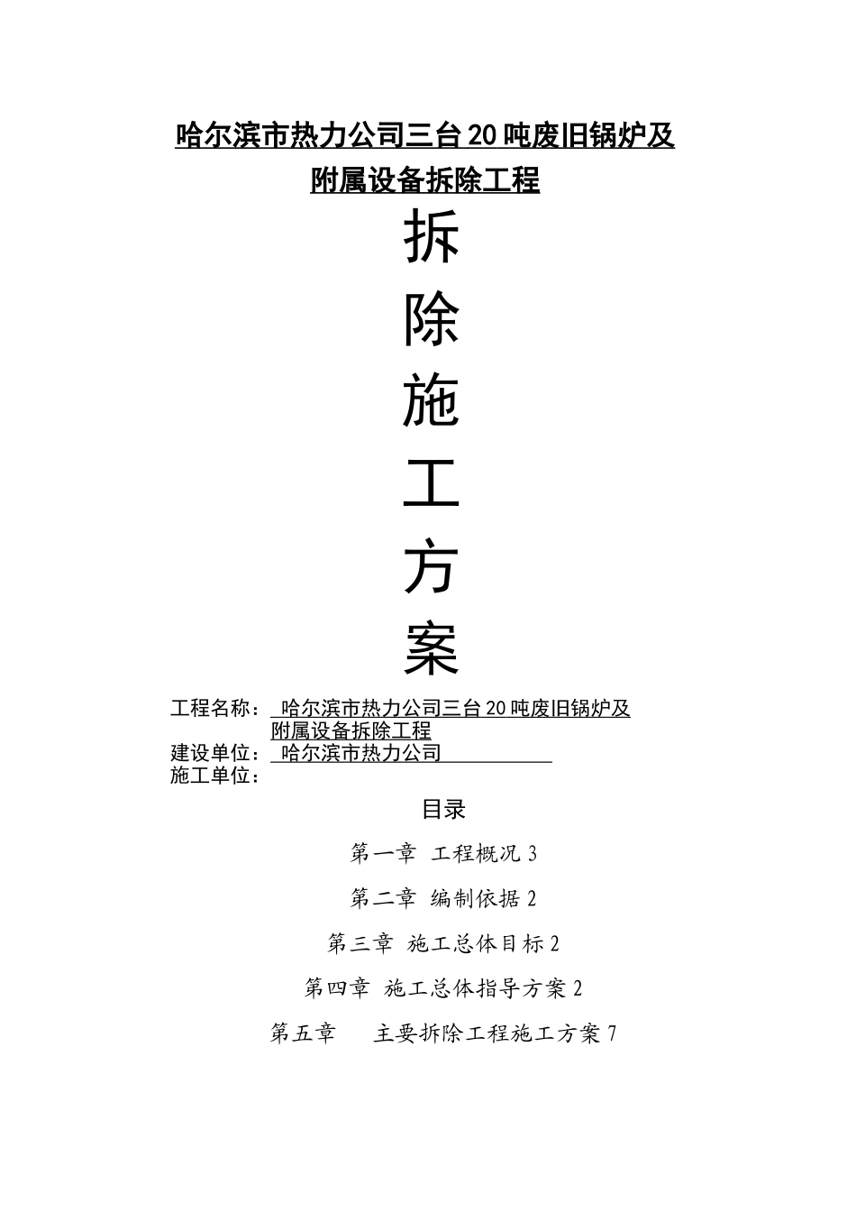 拆除锅炉、施工方案_第1页