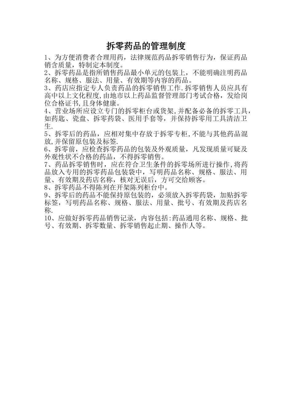 拆零药品的管理制度_第1页