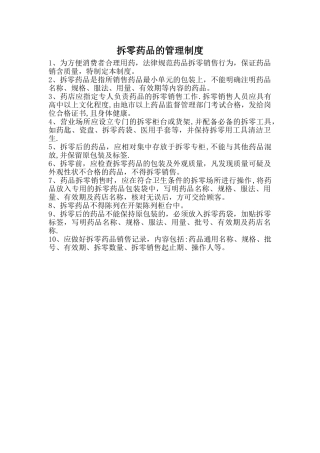 拆零药品的管理制度