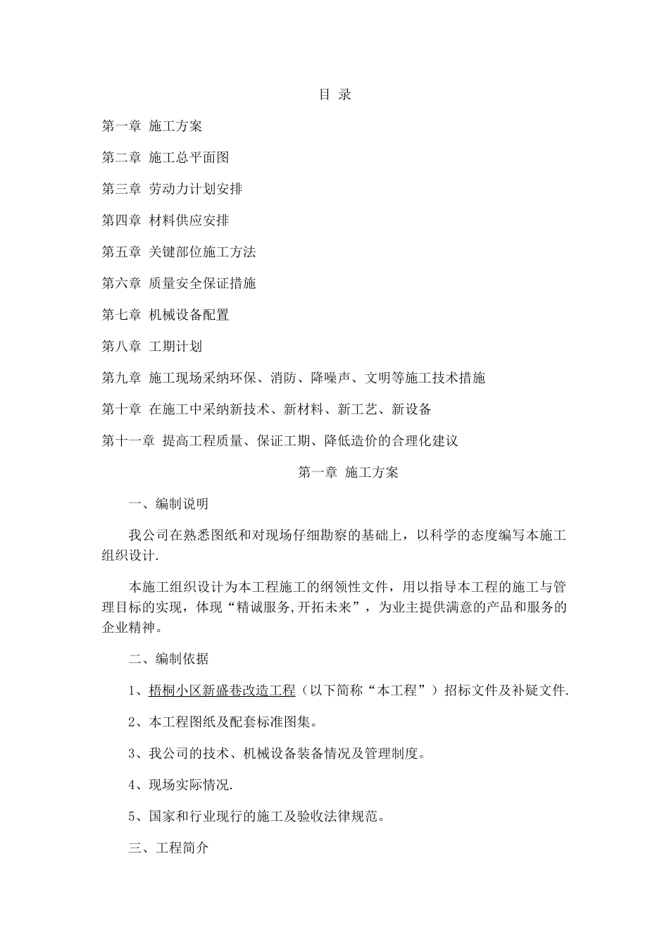 拆除路面-路沿石-新建路道施工方案_第1页