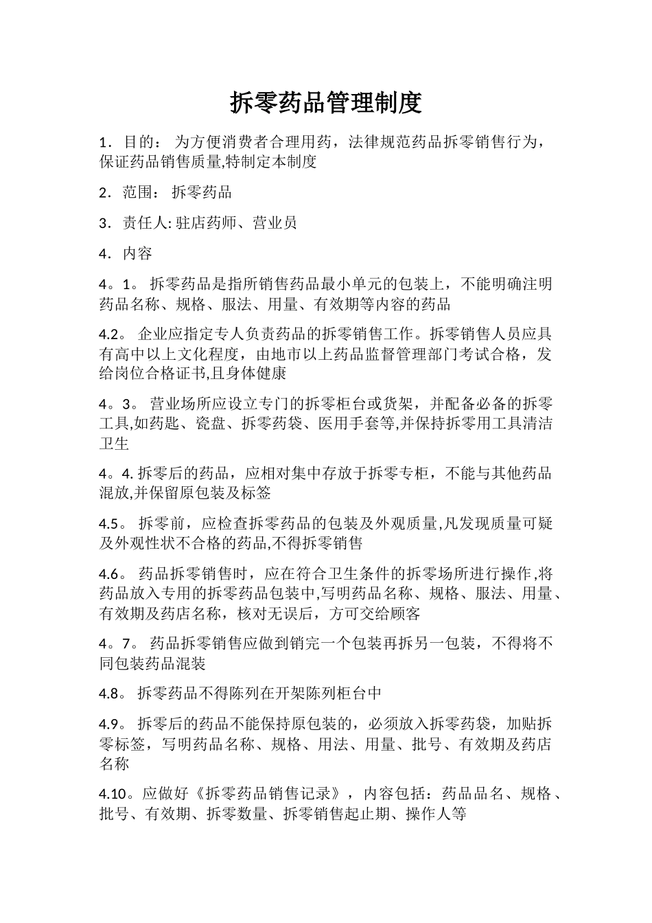 拆零药品管理制度_第1页