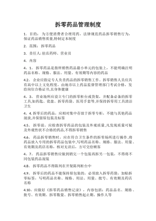 拆零药品管理制度