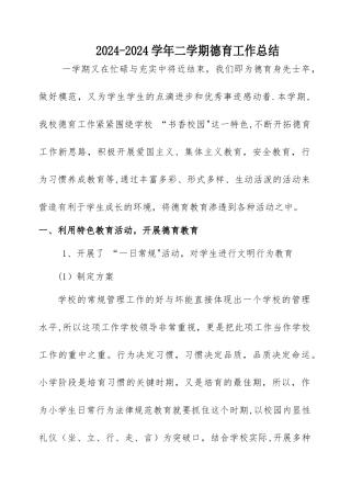 拉尔宁小学德育工作总结