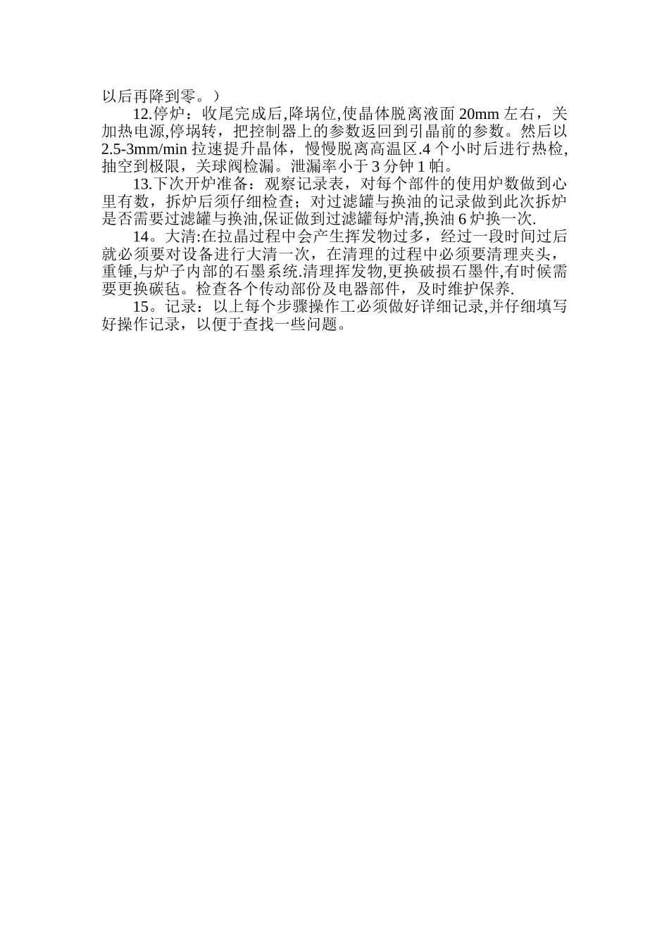 拉晶工艺流程_第3页