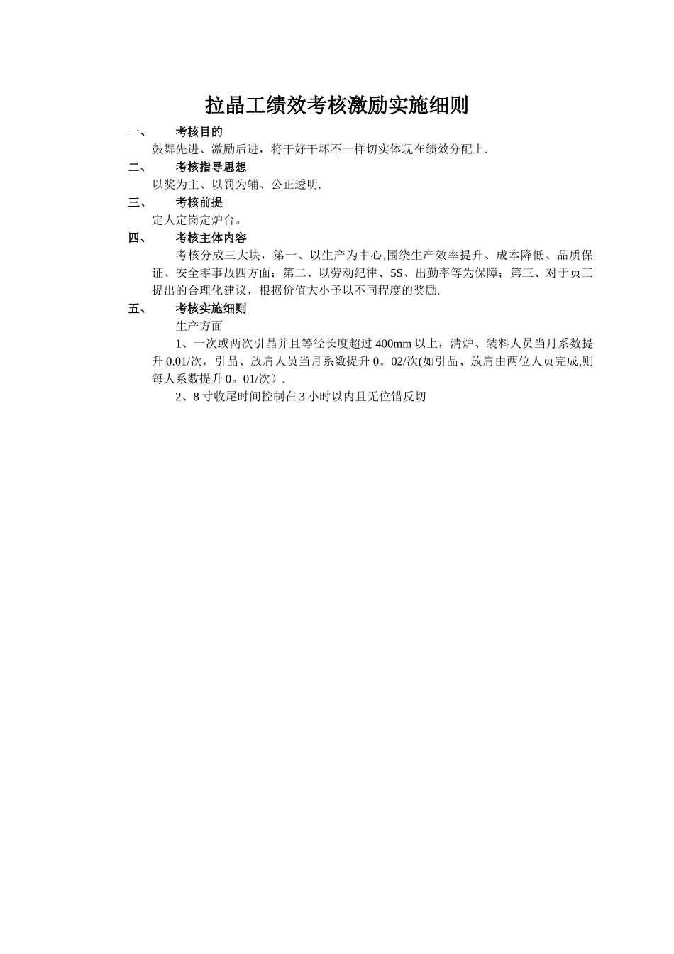 拉晶工绩效考核激励办法_第2页