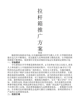 拉杆箱推广方案