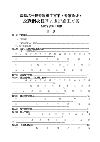 拉森钢板桩基坑围护施工方案(专家论证)