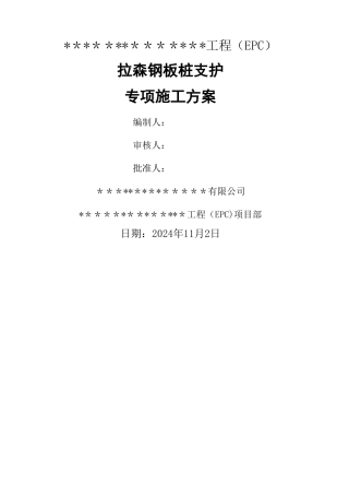 拉森钢板桩支护专项施工方案