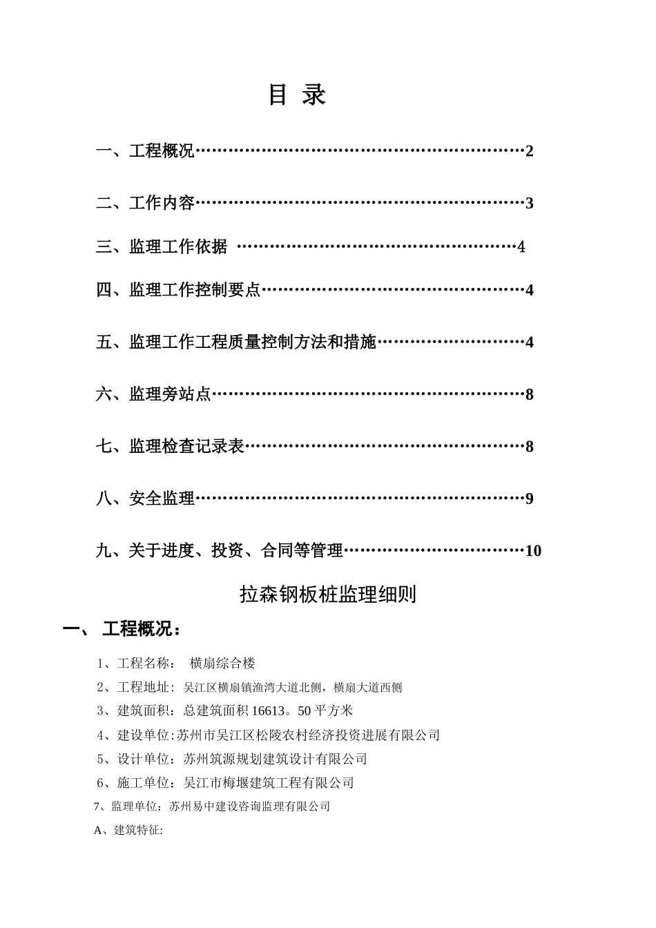拉森钢板桩支护工程监理细则_第1页