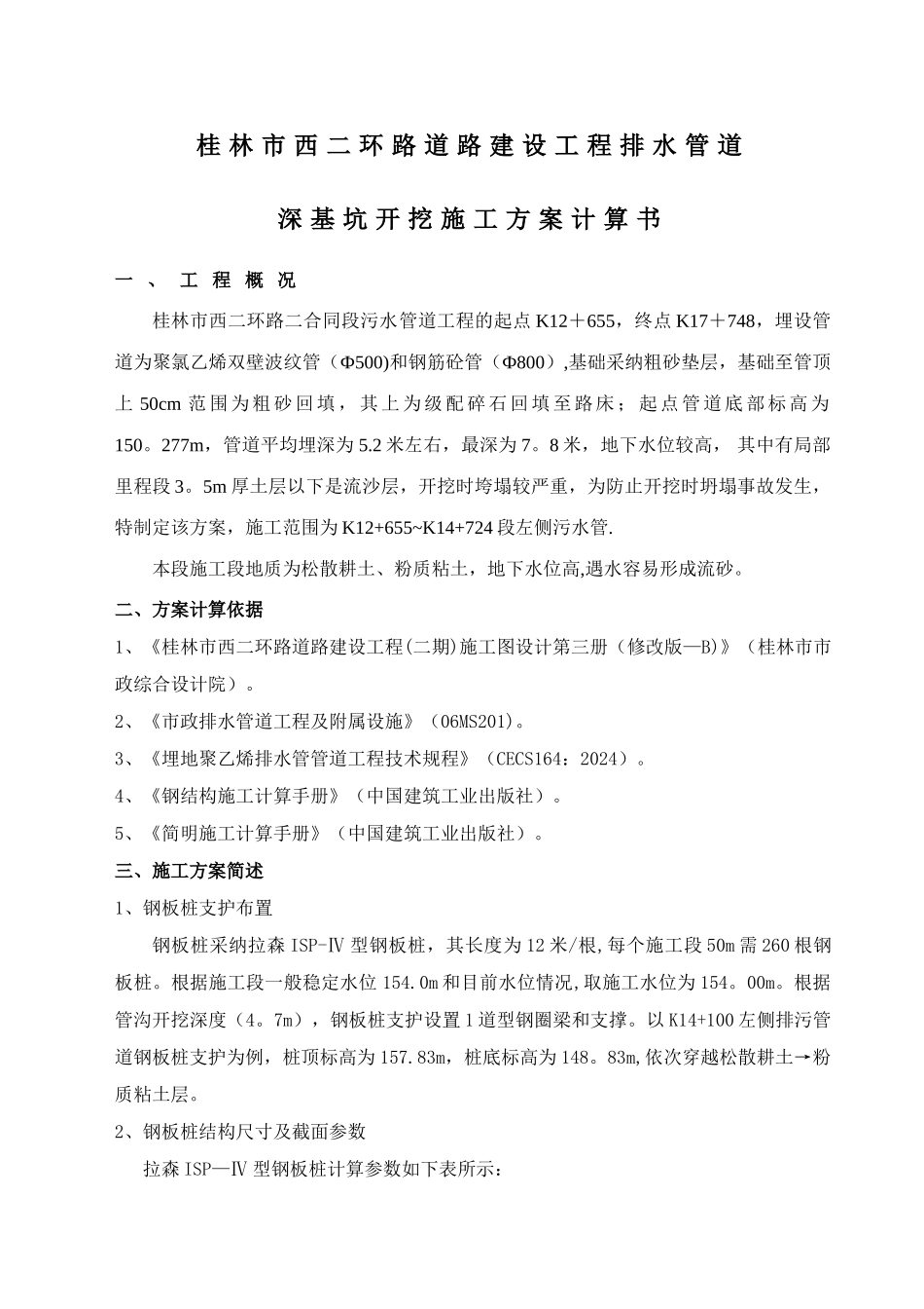 拉森钢板桩支护方案计算书_第1页