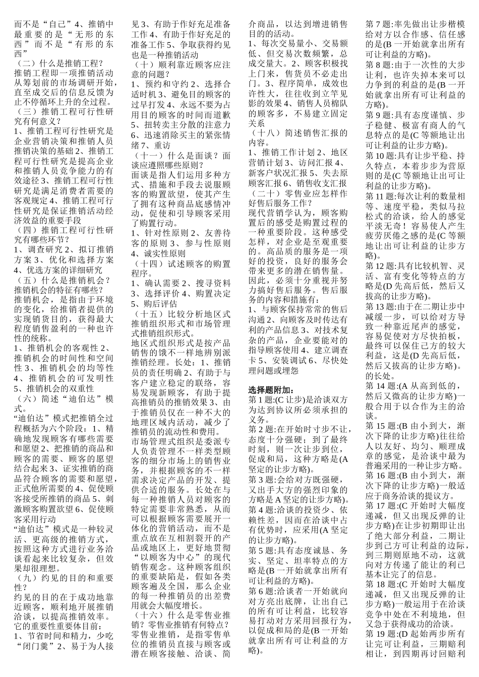 2025年电大考试推销策略与艺术题库_第2页