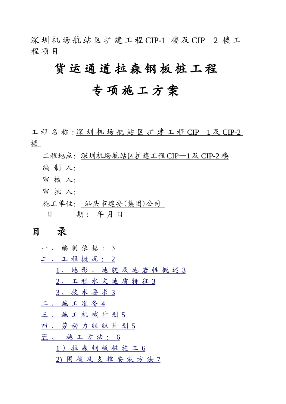 拉森钢板桩施工方案3_第1页