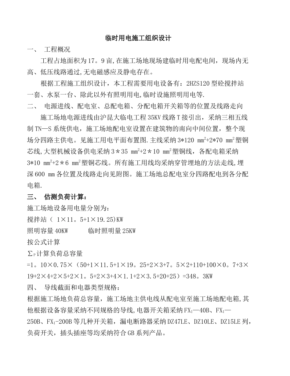 拌合站临时用电施工组织设计_第1页