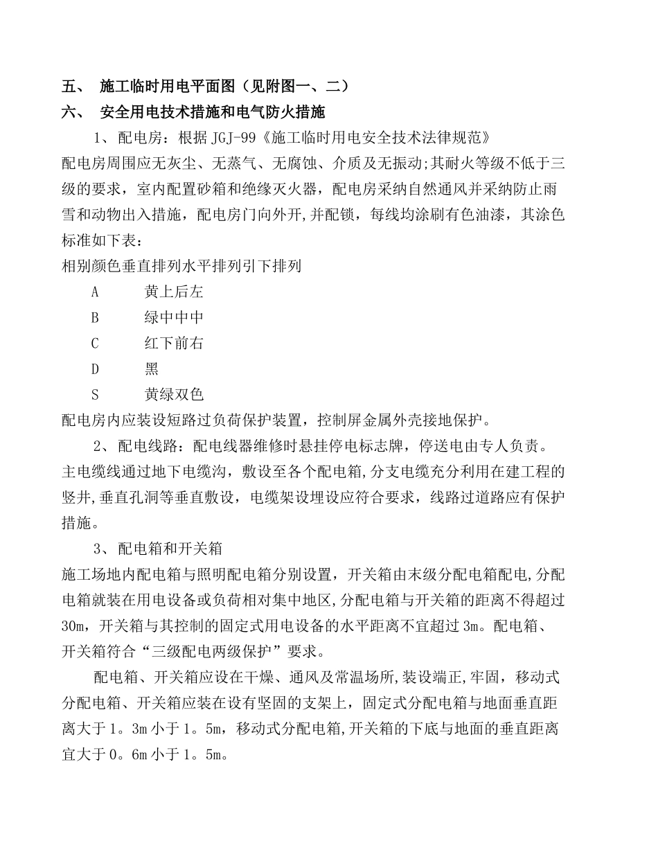拌合站临时用电施工组织设计_第2页
